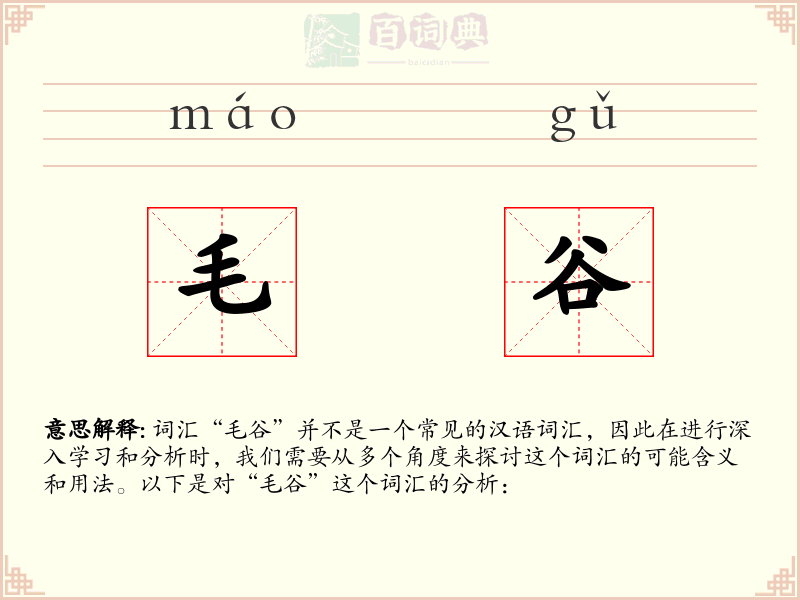 毛谷