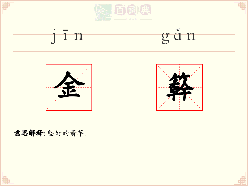 金簳