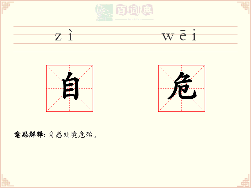 自危