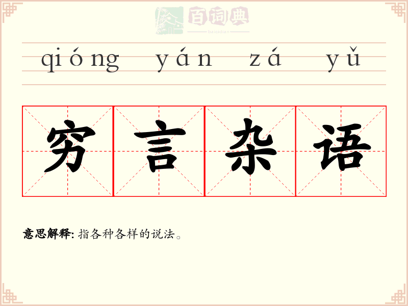穷言杂语