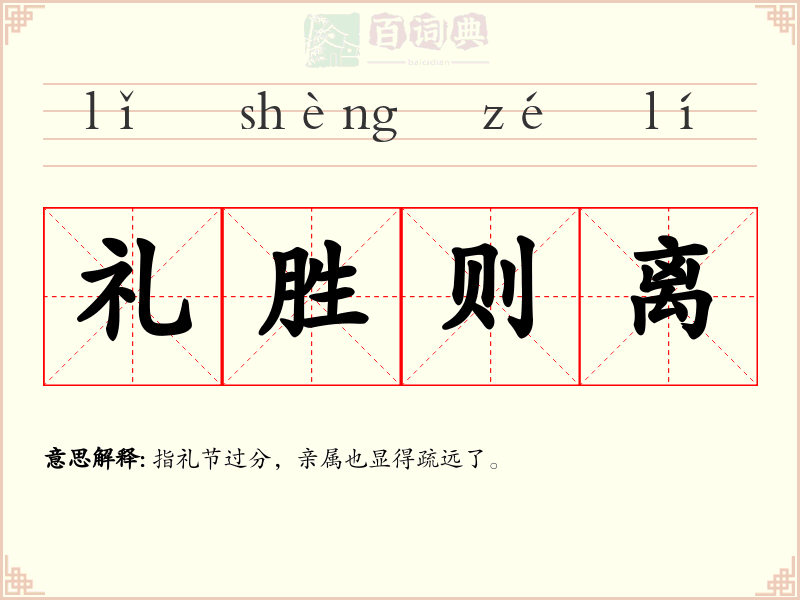 礼胜则离