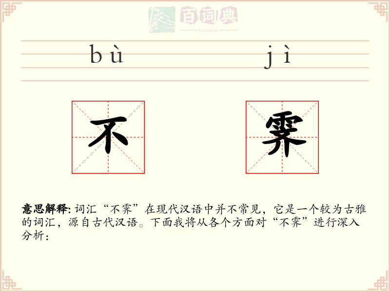 不霁