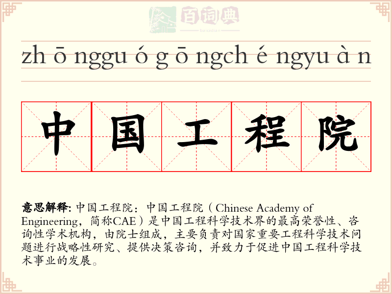 中国工程院