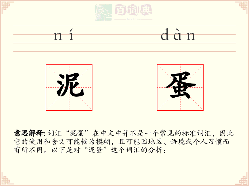 泥蛋