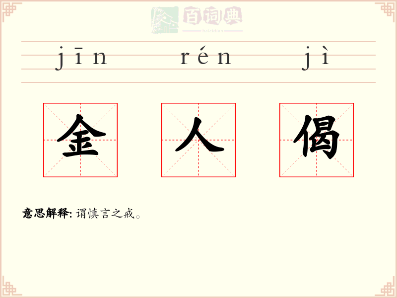 金人偈
