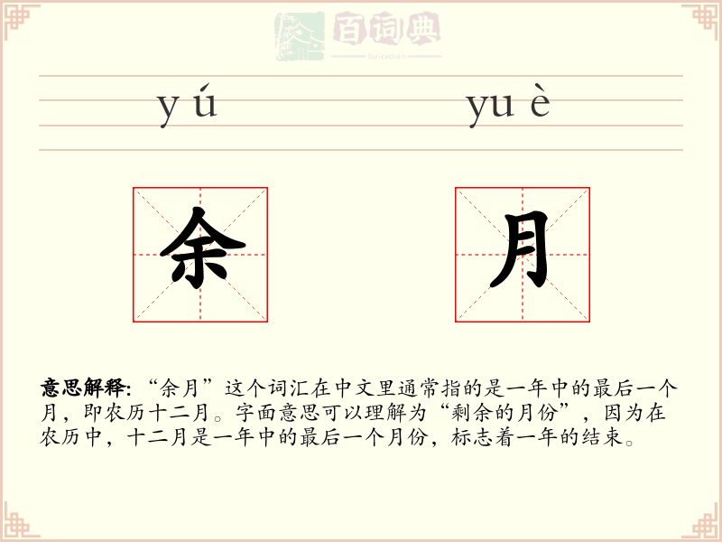 余月