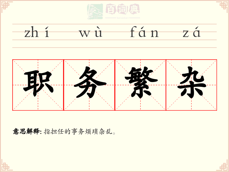 职务繁杂