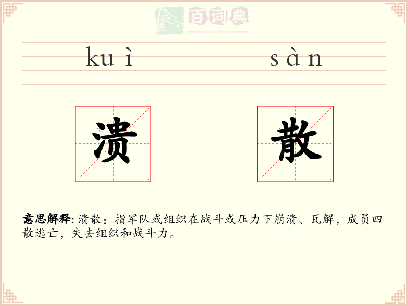 溃散