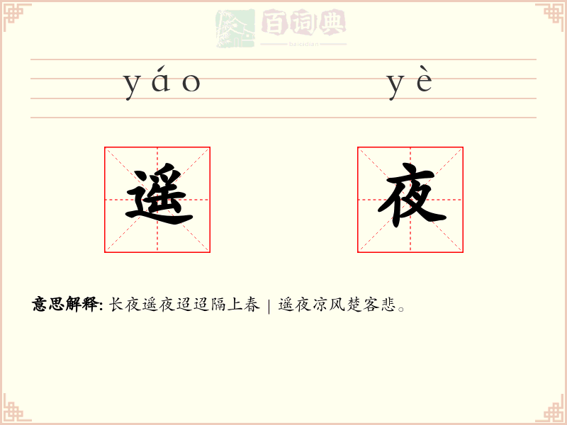 遥夜