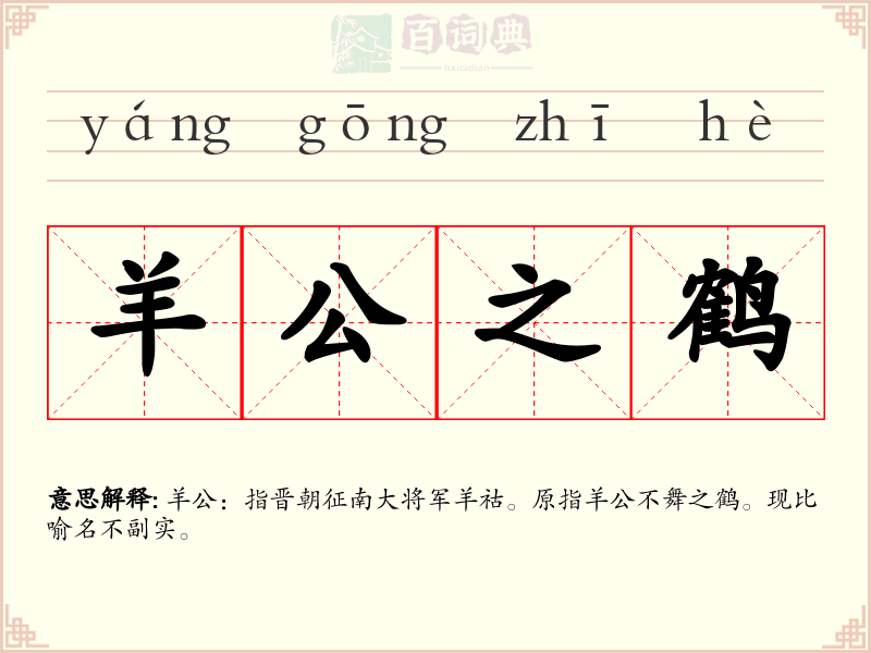 羊公之鹤