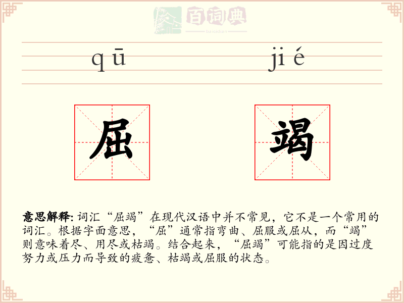 屈竭