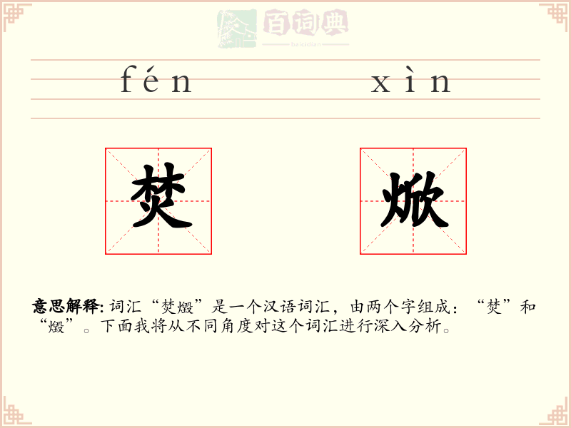 焚焮