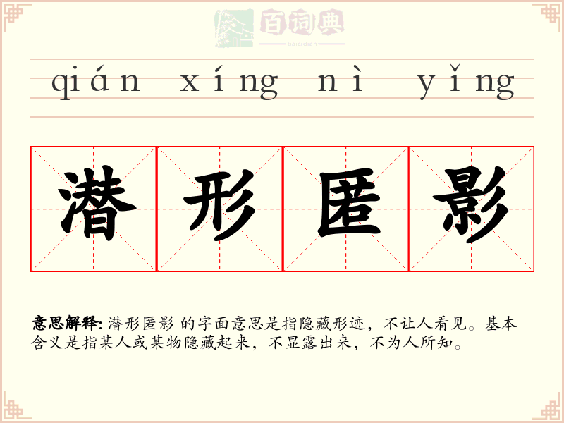 潜形匿影