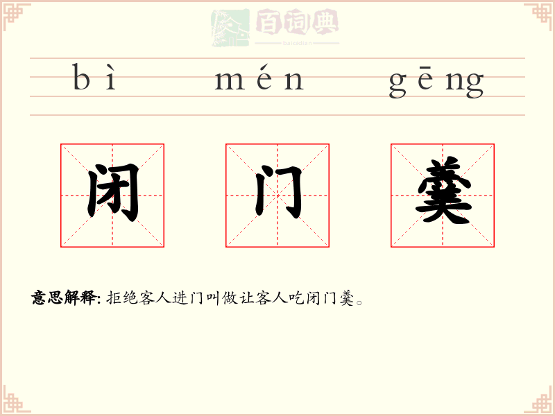 闭门羹