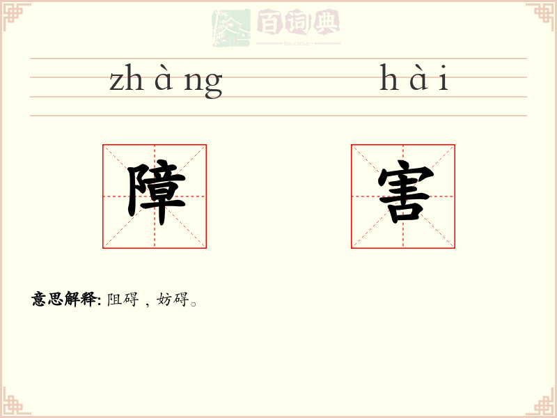 障害