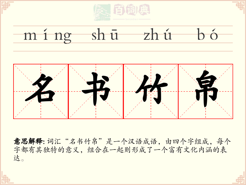 名书竹帛