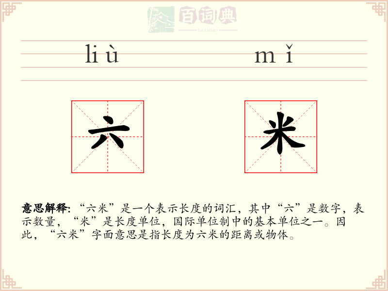六米