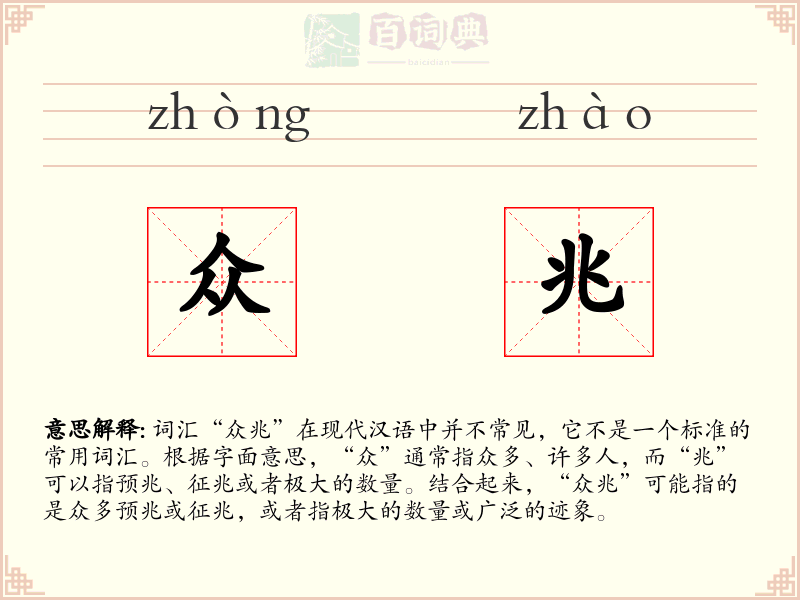 众兆