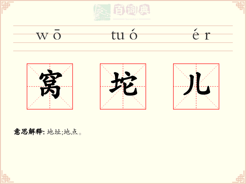 窝坨儿