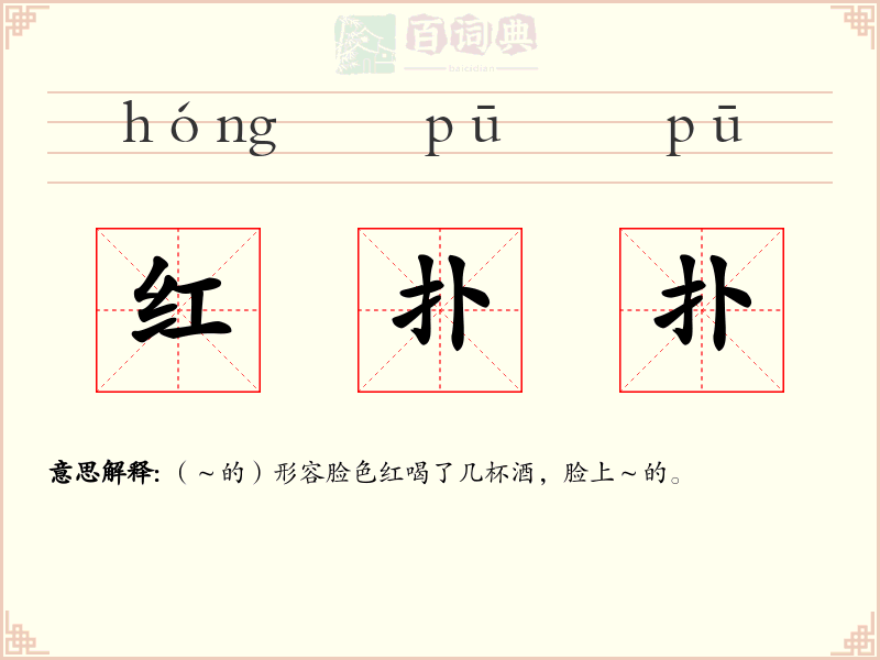 红扑扑
