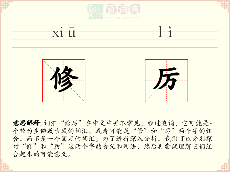 修厉