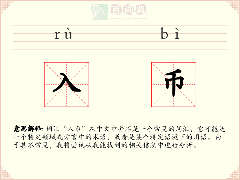 入币