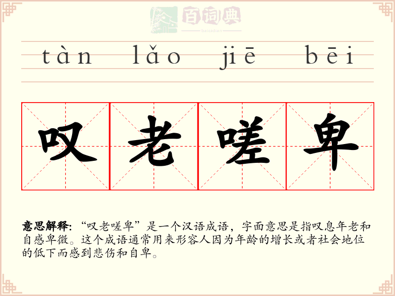 叹老嗟卑