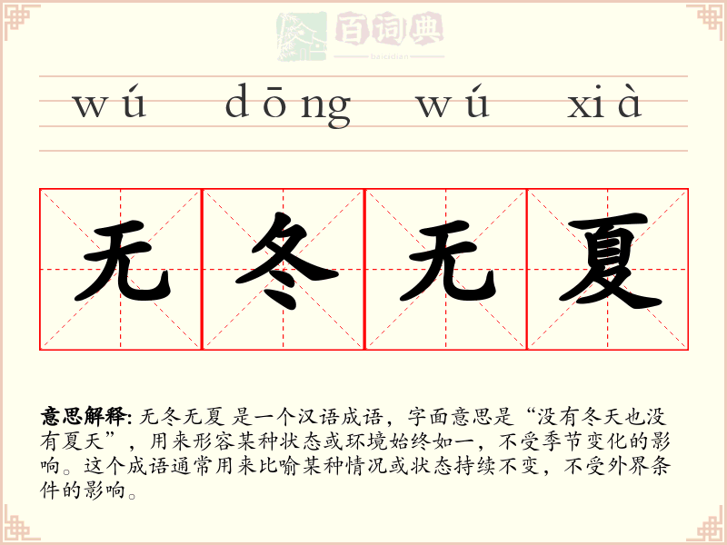 无冬无夏