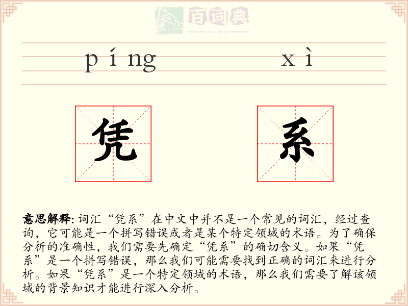 凭系