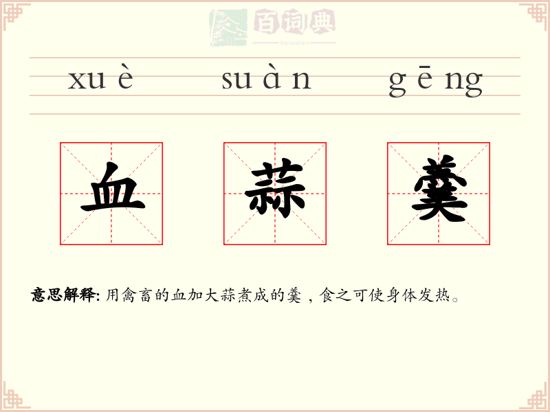 血蒜羹
