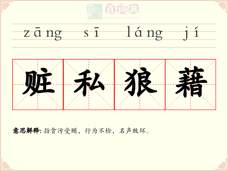 赃私狼藉