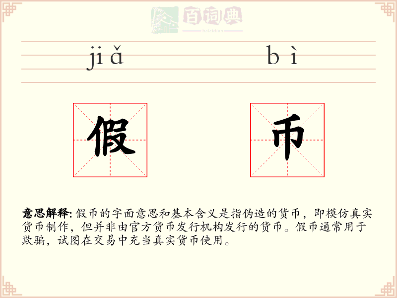 假币