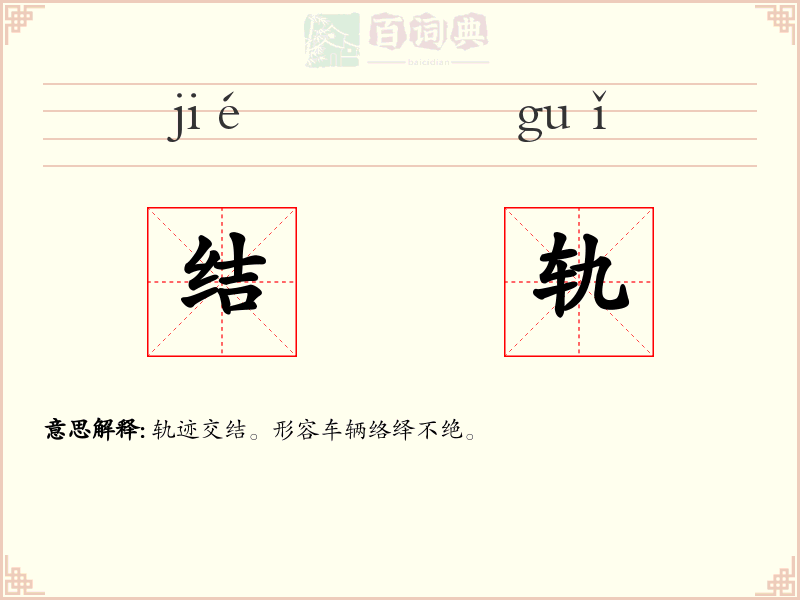 结轨