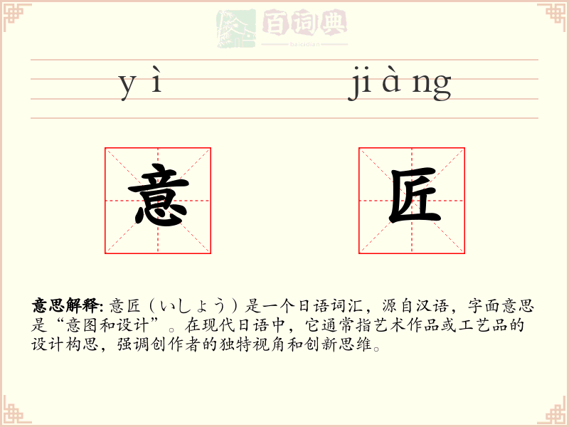 意匠