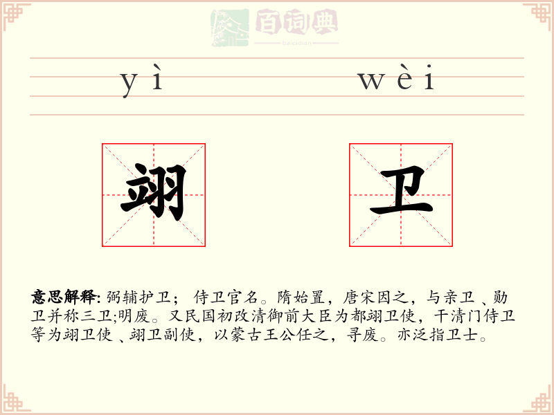 翊卫