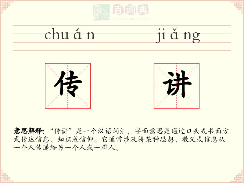 传讲