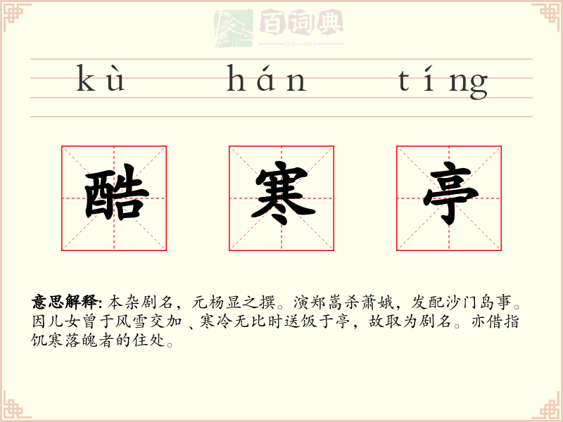 酷寒亭