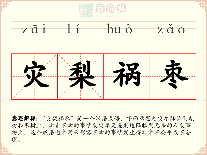 灾梨祸枣