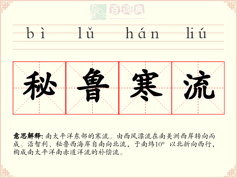 秘鲁寒流