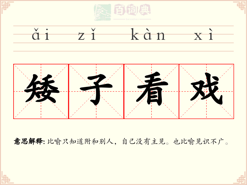 矮子看戏