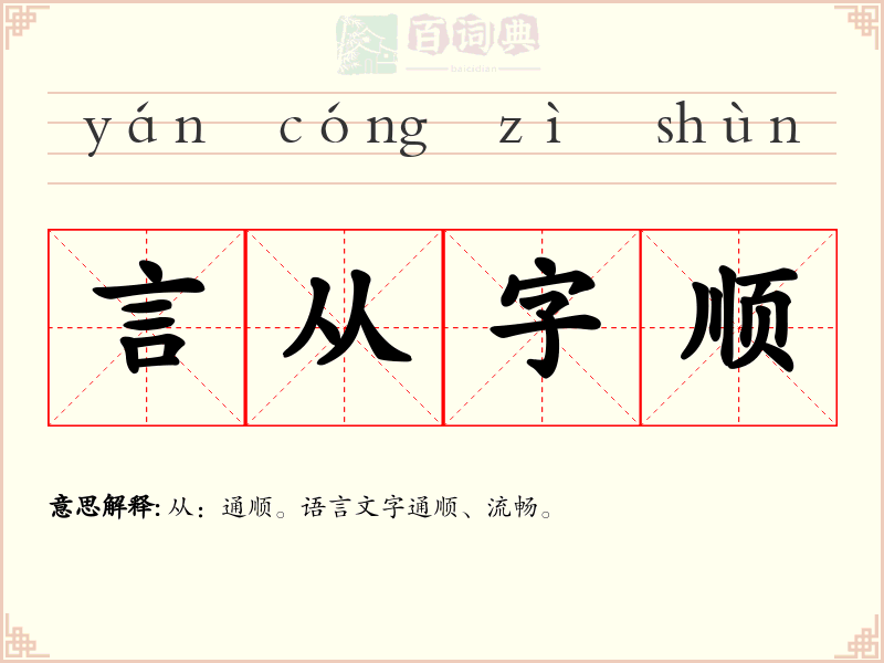 言从字顺