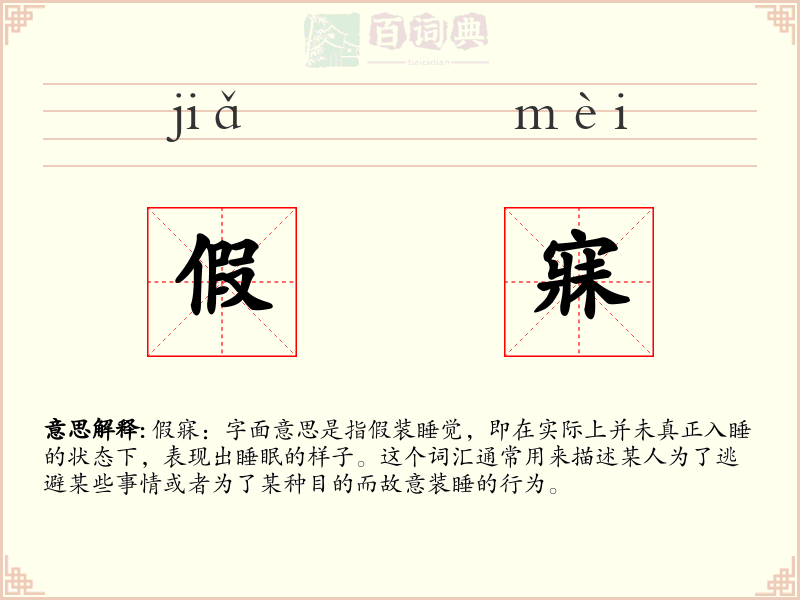 假寐