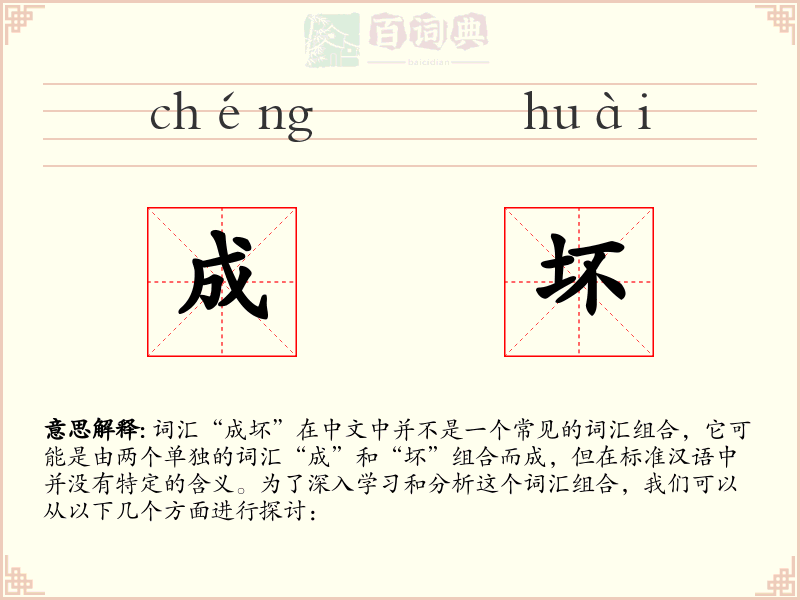 成坏