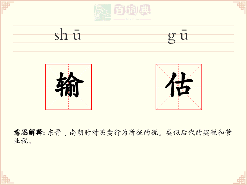 输估