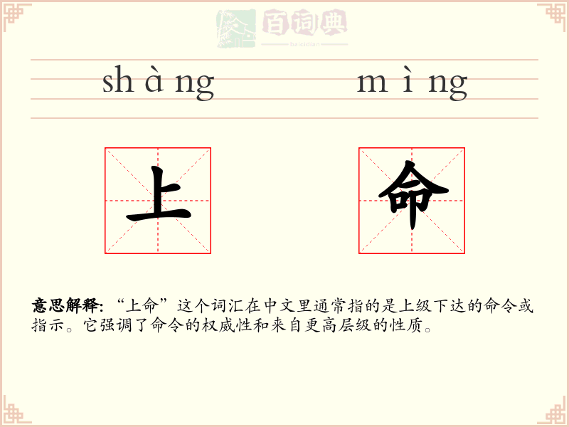 上命