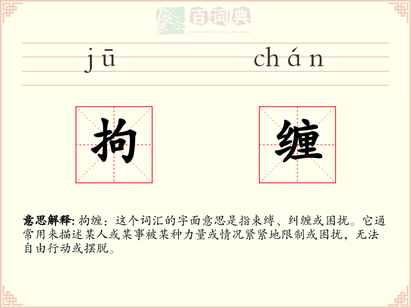 拘缠