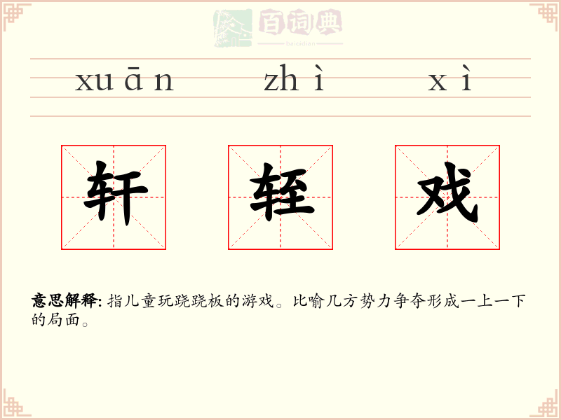 轩轾戏