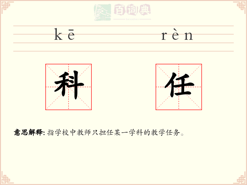 科任