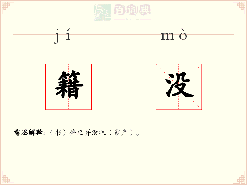 籍没