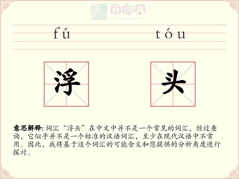 浮头